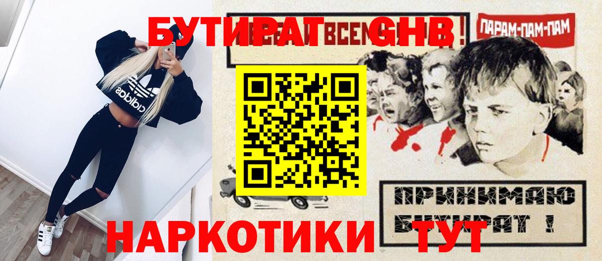 Бутират Butirat Туапсе