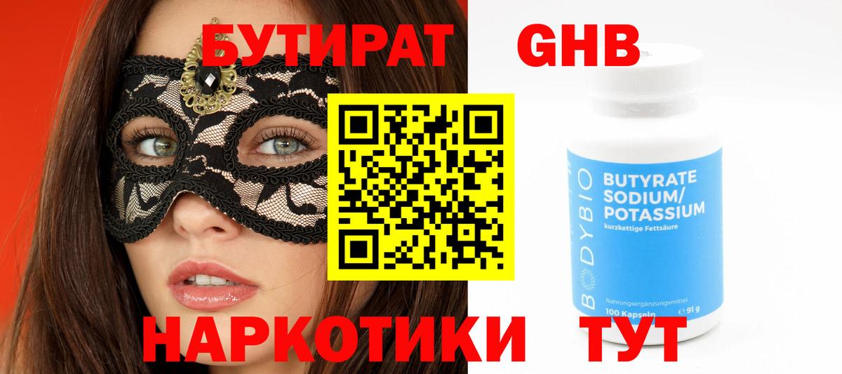 БУТИРАТ бутандиол  Вход с VPN  БУТИРАТ  Туапсе 